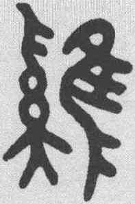 鸡,田潛 ,書法字典
